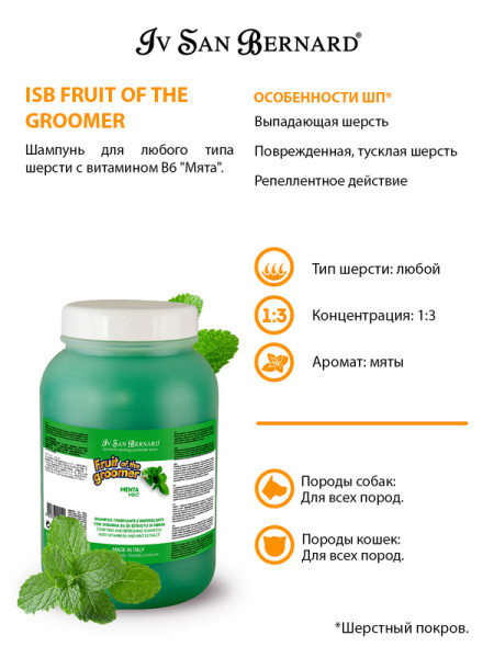 Шампунь М'ята Iv San Bernard Fruit of the Groomer Mint Shampoo з вітаміном В6 для собак та кішок, 3,25 л