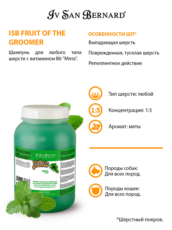 Шампунь М'ята Iv San Bernard Fruit of the Groomer Mint Shampoo з вітаміном В6 для собак та кішок, 3,25 л