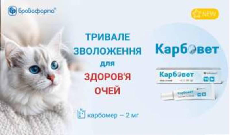 Карбовет гель для очей собак та кішок, 20 гр туба, Бровафарма