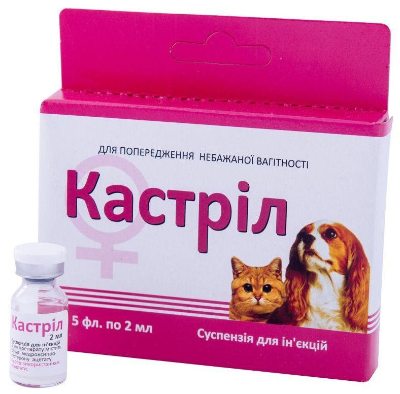 Кастріл ін'єкційний гормональний препарат, контрацептив для собак і кішок, 5 флаконів по 2 мл