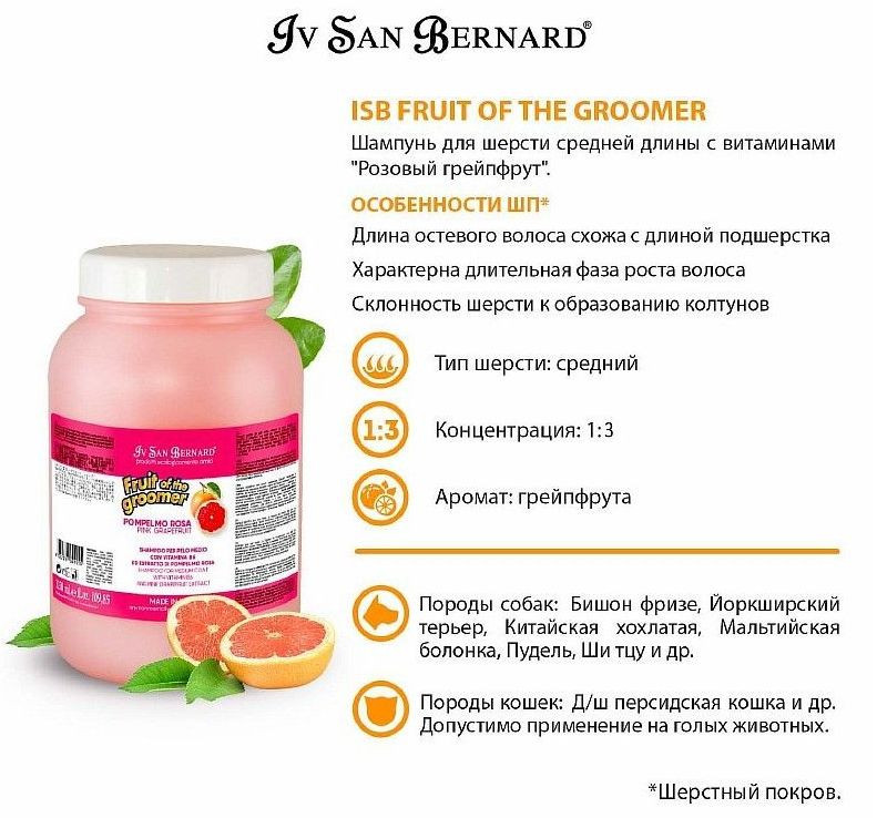 Шампунь Рожевий Грейпфрут Iv San Bernard Pink Grapefruit для вовни середньої довжини собак та котів, 3,25 л
