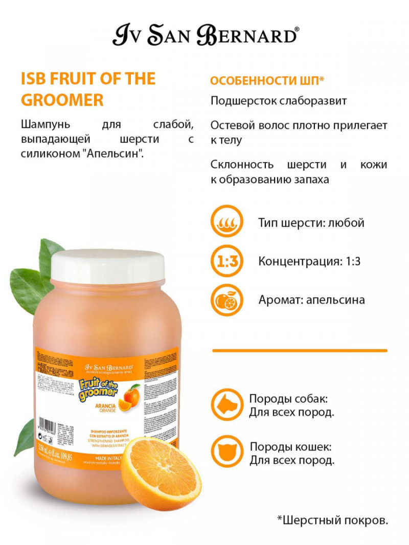 Шампунь Апельсин Iv San Bernard Orange Shampoo з силіконом для слабкої шерсті собак і котів, що випадає, 3,25 л