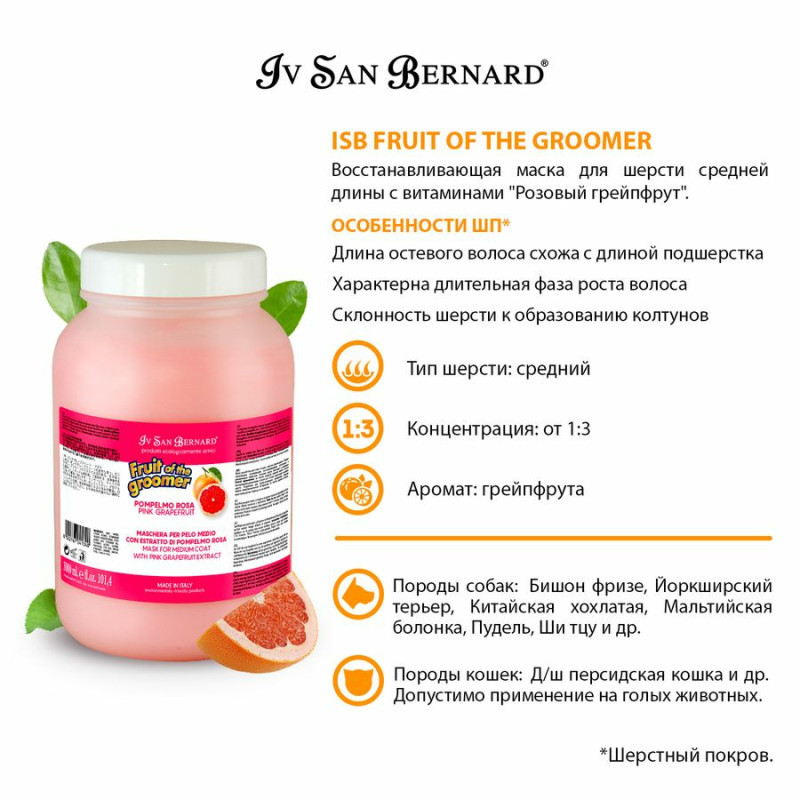 Відновлююча маска Рожевий Грейпфрут Iv San Bernard Pink Grapefruit для собак та котів, 3 л