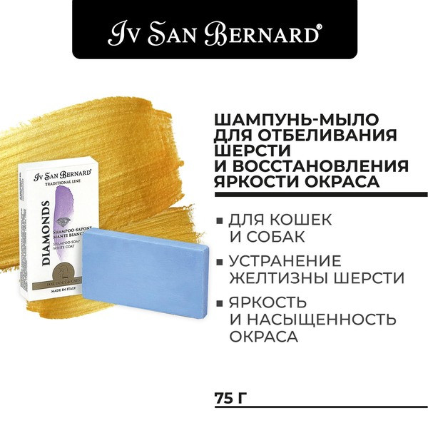 Мило-шампунь Iv San Bernard Traditional Line Diamonds для вовни собак та котів світлих та білих забарвлень, 75 гр (9529 NEWDIAMOND23)