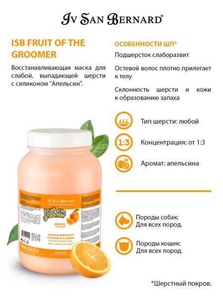 Відновлююча маска Апельсин Iv San Bernard Orange Mask для слабкої шерсті собак і кішок, що випадає, 3 л Відновлююча маска Апельсин Iv San Bernard Orange Mask для слабкої шерсті собак і кішок, що випадає, 3 л