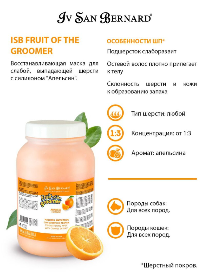 Відновлююча маска Апельсин Iv San Bernard Orange Mask для слабкої шерсті собак і кішок, що випадає, 3 л