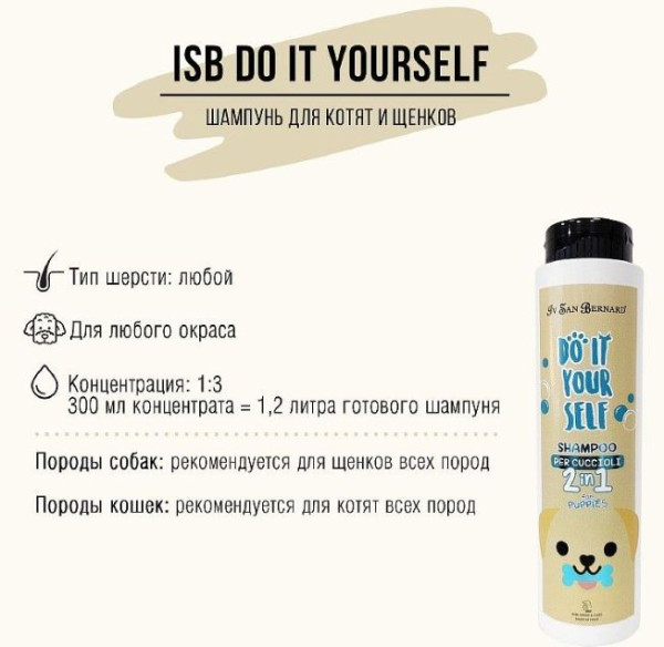 Шампунь із кондиціонером без сліз Iv San Bernard Do it Your Self Line Cuccioli 2in1 для цуценят та кошенят, 300 мл