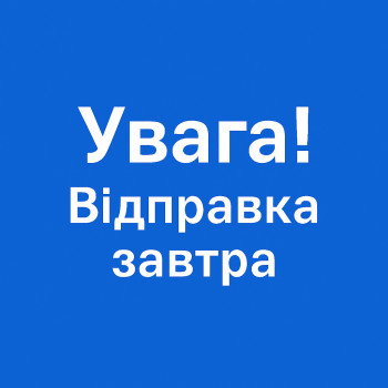 УВАГА! відправка завтра