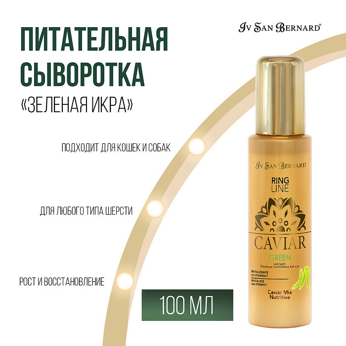 Сироватка поживна Iv San Bernard Traditional Line Caviar Green Mix-Nutritive для всіх типів шерсті котів і собак, 100 мл